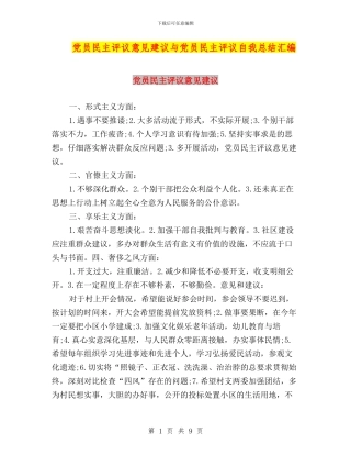党员民主评议意见建议与党员民主评议自我总结汇编
