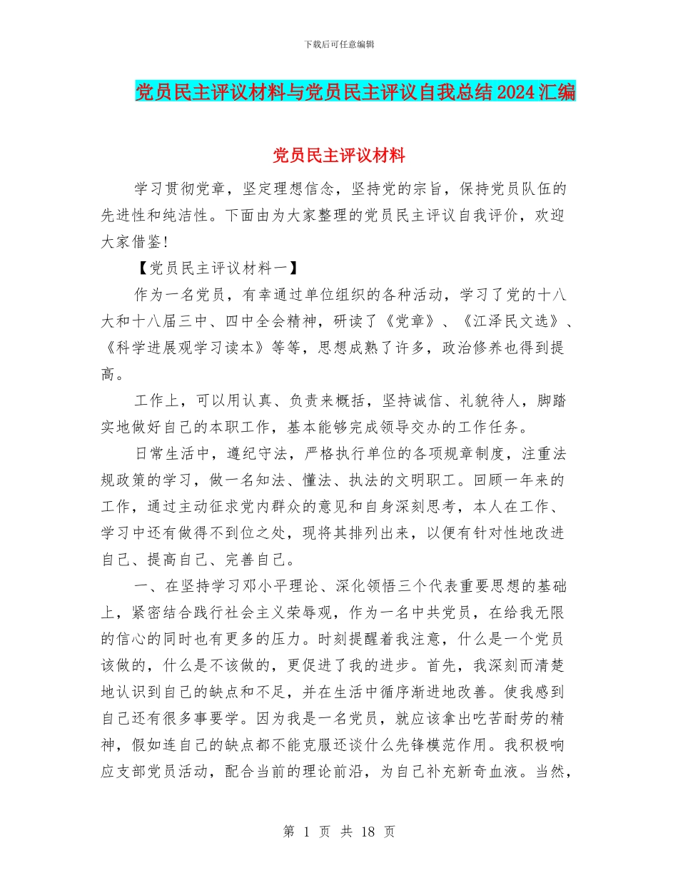 党员民主评议材料与党员民主评议自我总结2024汇编_第1页