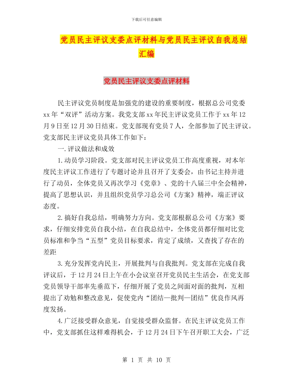 党员民主评议支委点评材料与党员民主评议自我总结汇编_第1页