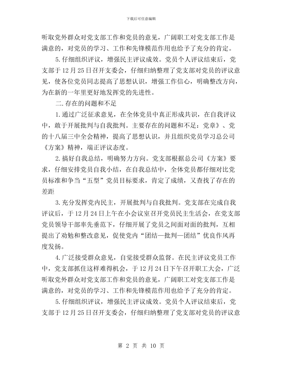 党员民主评议支委点评材料与党员民主评议自我总结汇编_第2页