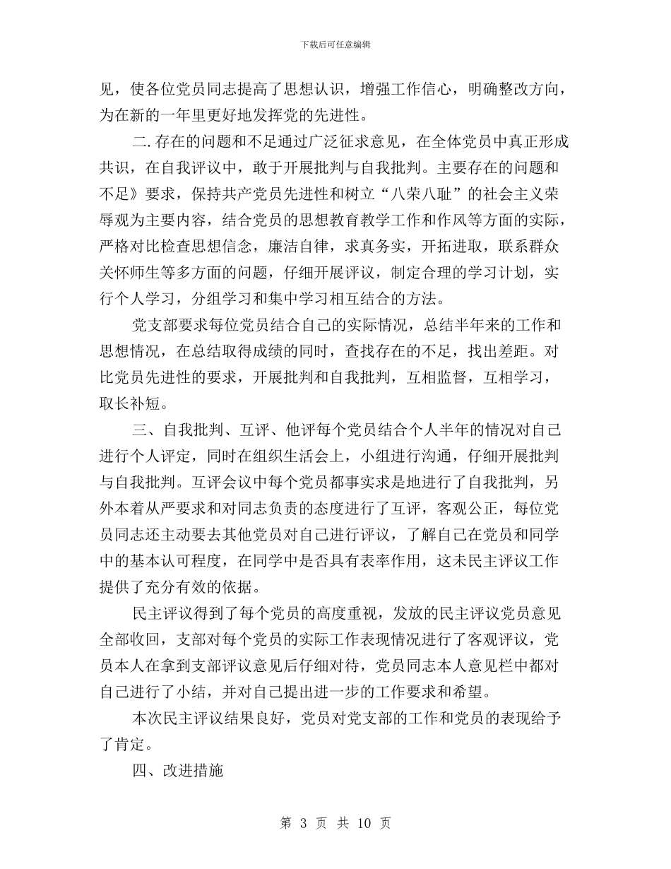 党员民主评议支委点评材料与党员民主评议自我总结汇编_第3页