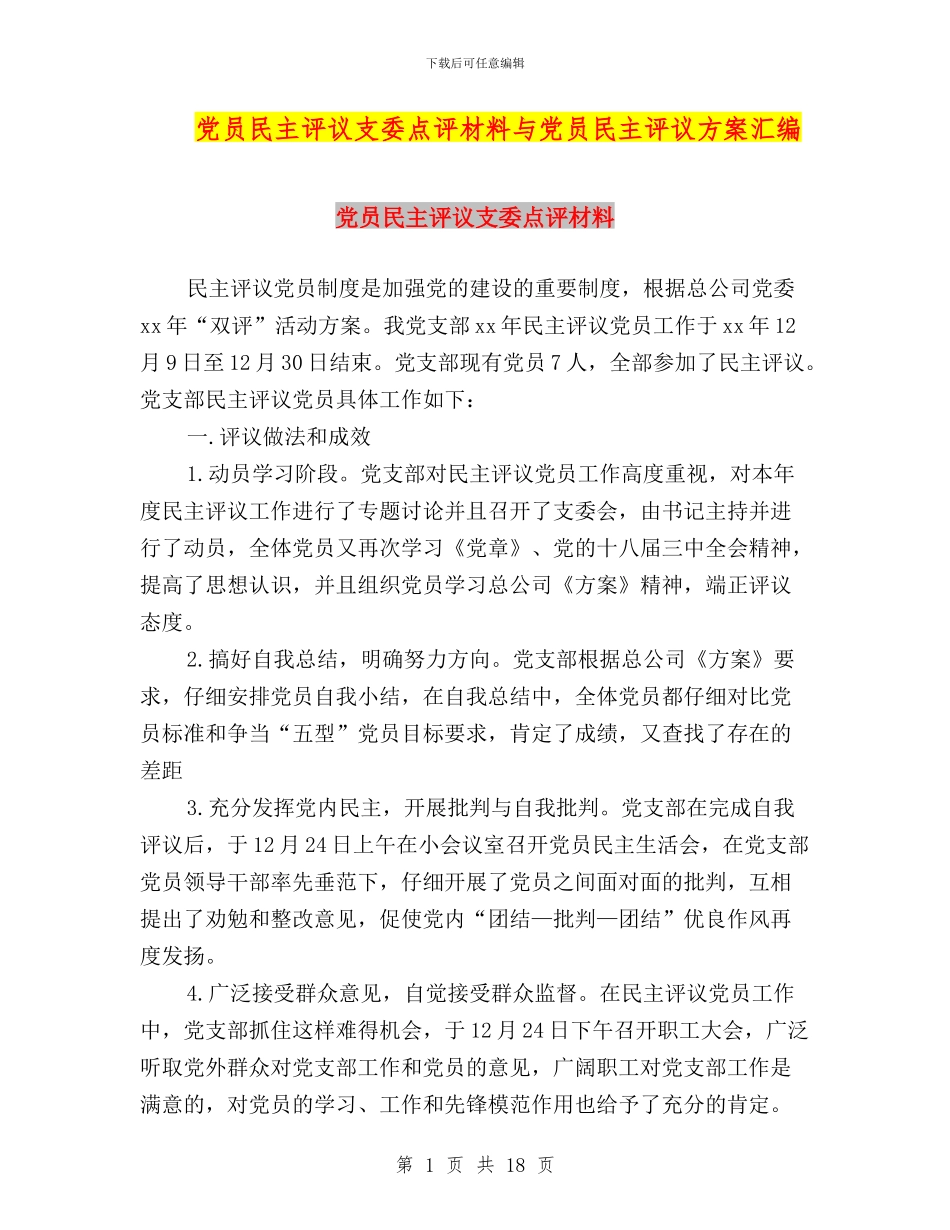 党员民主评议支委点评材料与党员民主评议方案汇编_第1页