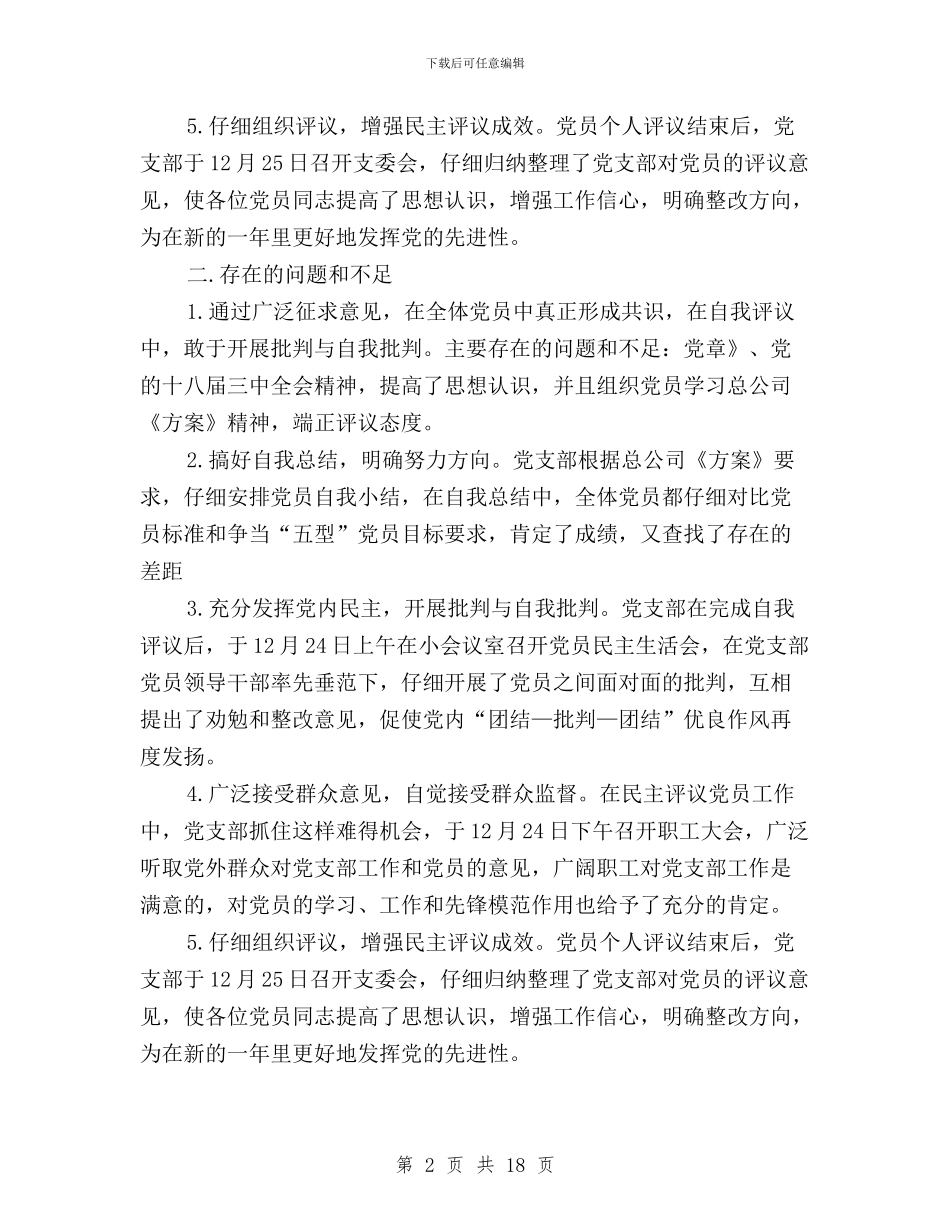 党员民主评议支委点评材料与党员民主评议方案汇编_第2页