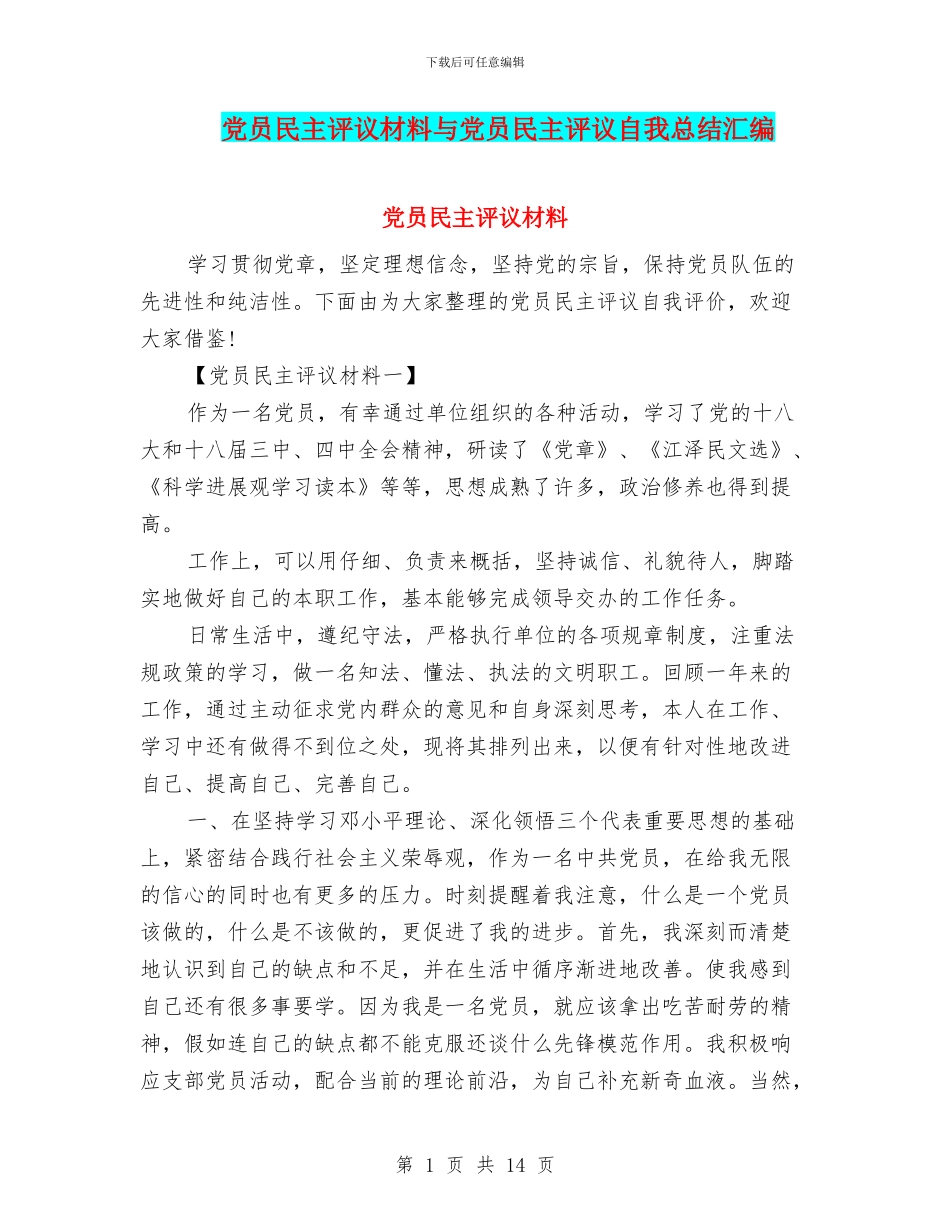 党员民主评议材料与党员民主评议自我总结汇编_第1页