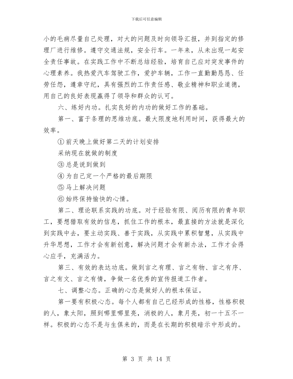 党员民主评议材料与党员民主评议自我总结汇编_第3页