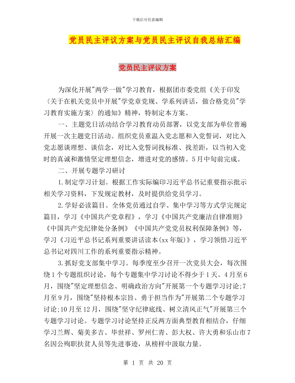 党员民主评议方案与党员民主评议自我总结汇编_第1页
