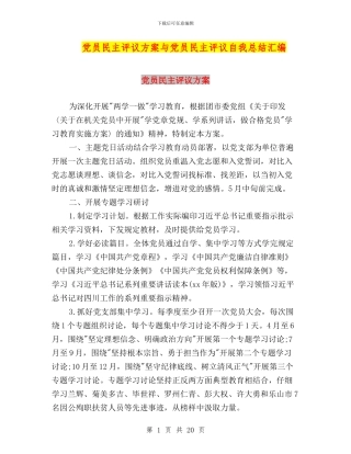 党员民主评议方案与党员民主评议自我总结汇编
