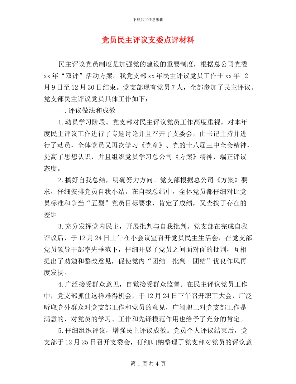 党员民主评议支委点评材料_第1页