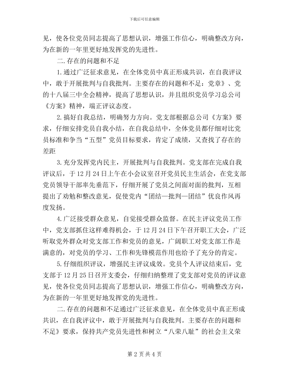 党员民主评议支委点评材料_第2页