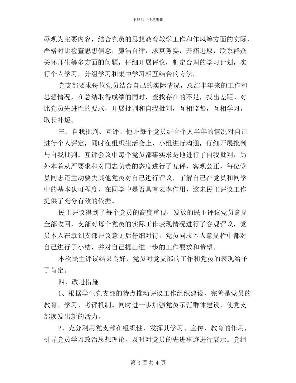 党员民主评议支委点评材料_第3页