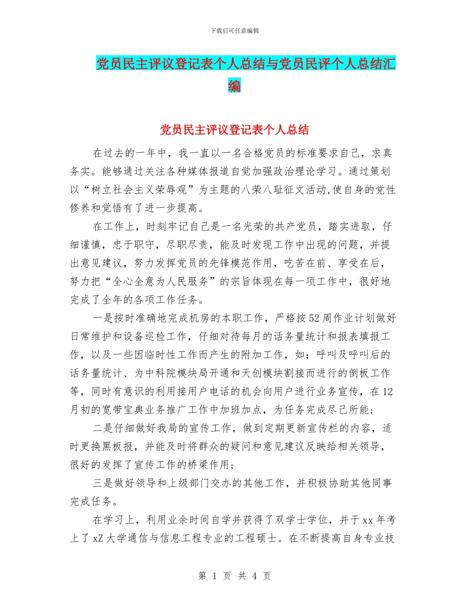 党员民主评议登记表个人总结与党员民评个人总结汇编_第1页
