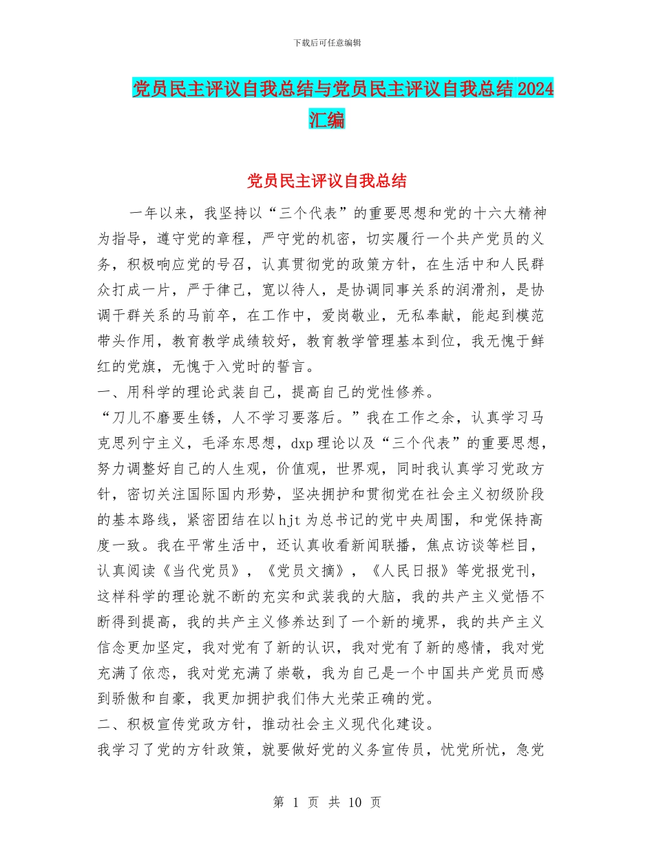 党员民主评议自我总结与党员民主评议自我总结2024汇编_第1页