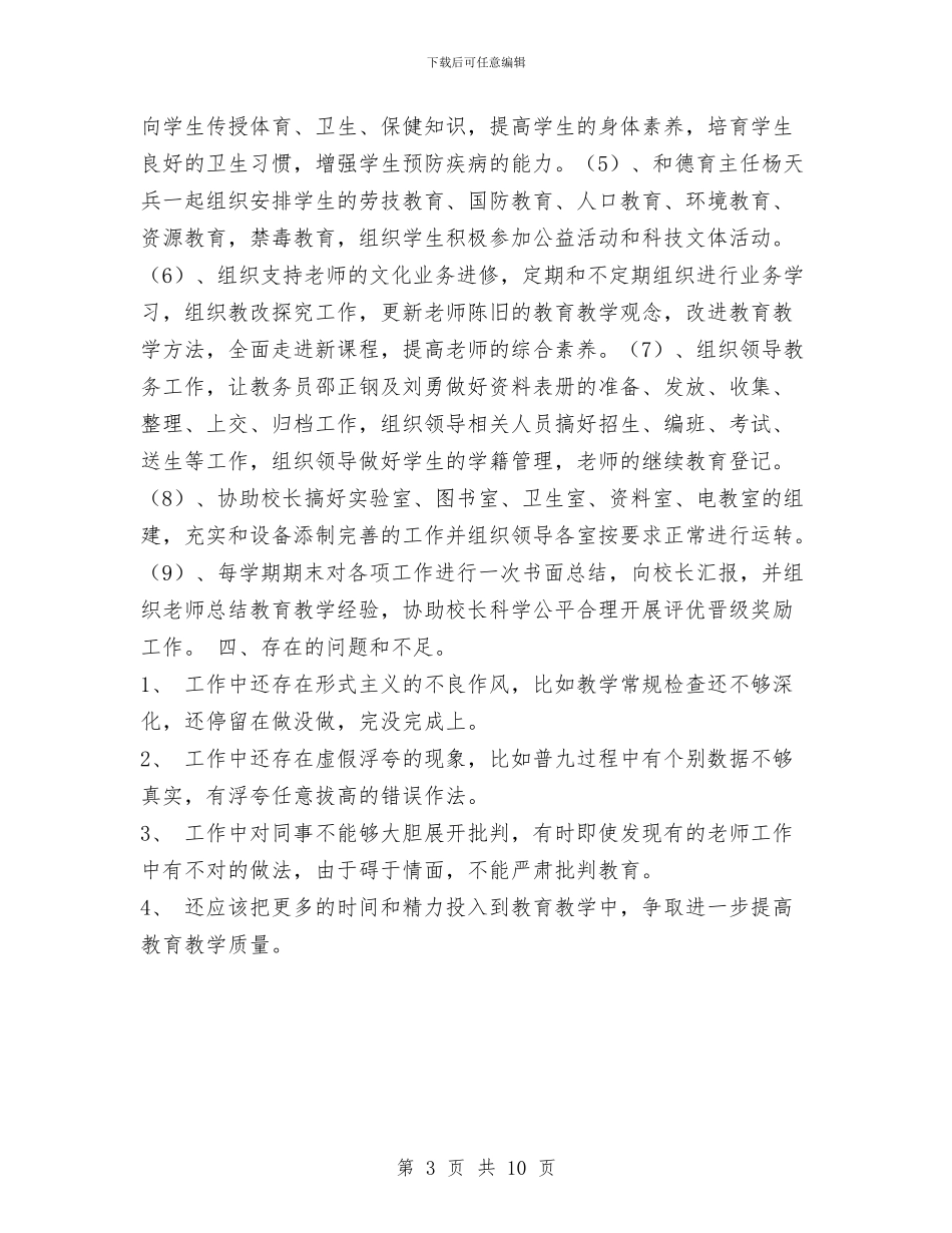 党员民主评议自我总结与党员民主评议自我总结2024汇编_第3页