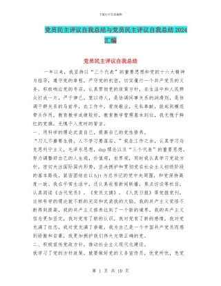 党员民主评议自我总结与党员民主评议自我总结2024汇编