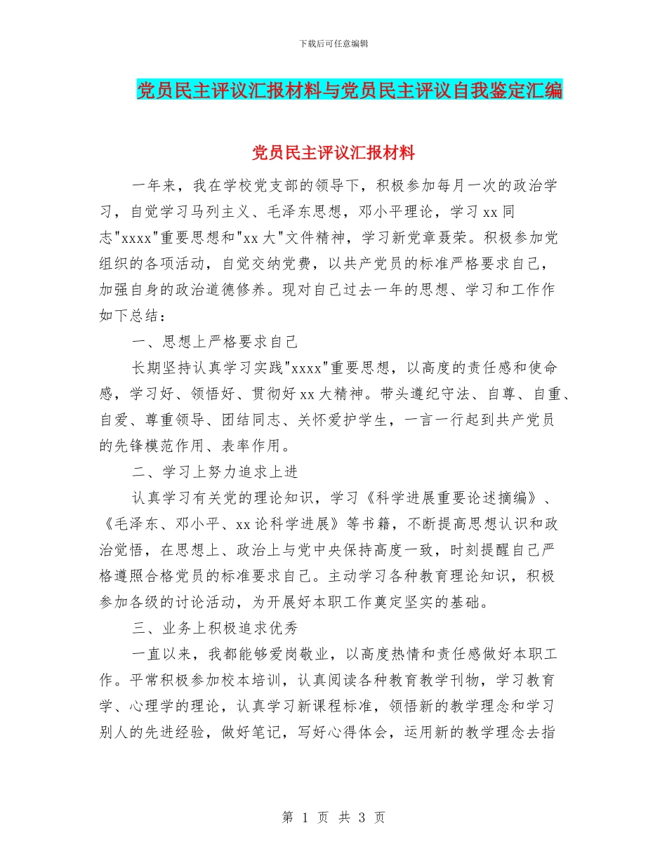党员民主评议汇报材料与党员民主评议自我鉴定汇编_第1页