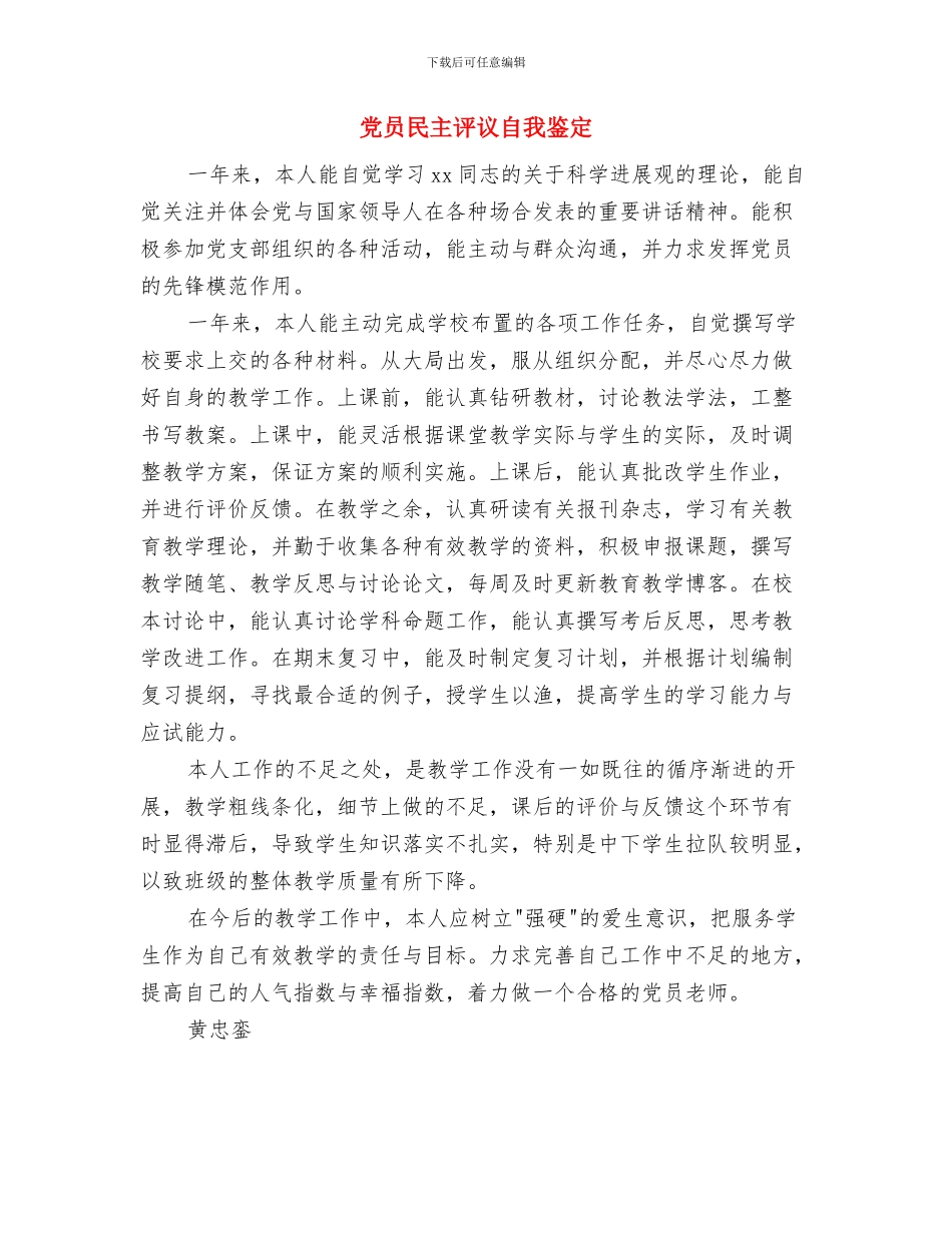 党员民主评议汇报材料与党员民主评议自我鉴定汇编_第3页