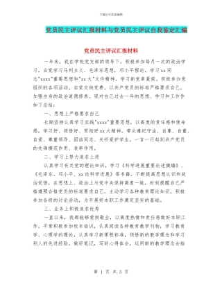 党员民主评议汇报材料与党员民主评议自我鉴定汇编