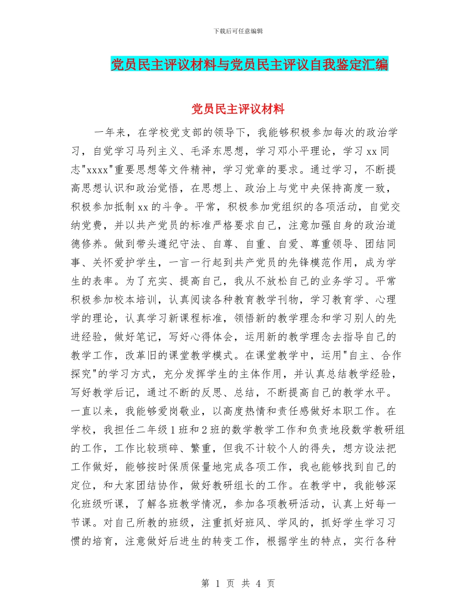 党员民主评议材料与党员民主评议自我鉴定汇编_第1页