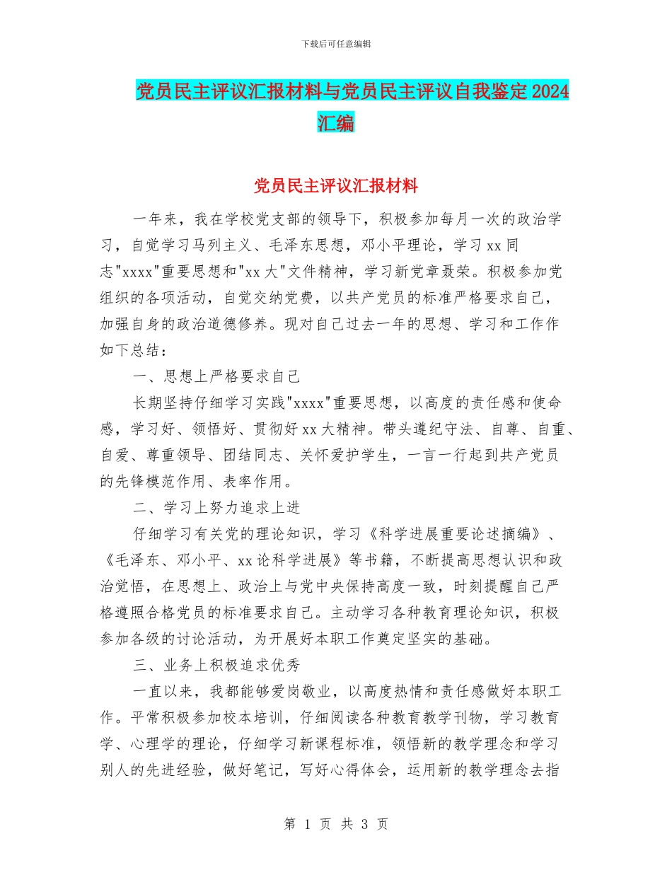 党员民主评议汇报材料与党员民主评议自我鉴定2024汇编_第1页