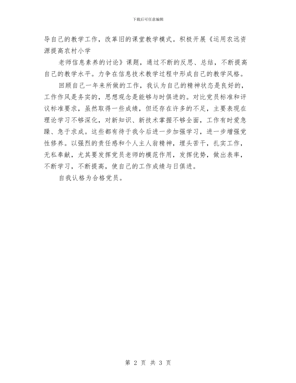 党员民主评议汇报材料与党员民主评议自我鉴定2024汇编_第2页