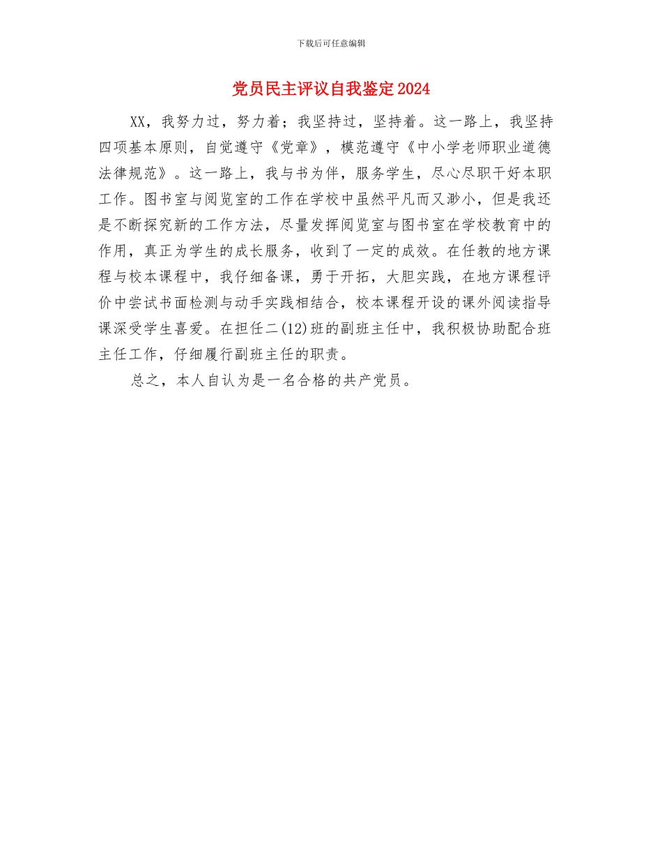 党员民主评议汇报材料与党员民主评议自我鉴定2024汇编_第3页