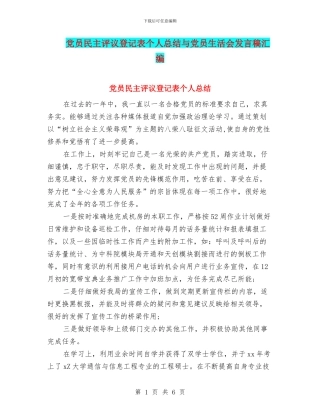党员民主评议登记表个人总结与党员生活会发言稿汇编