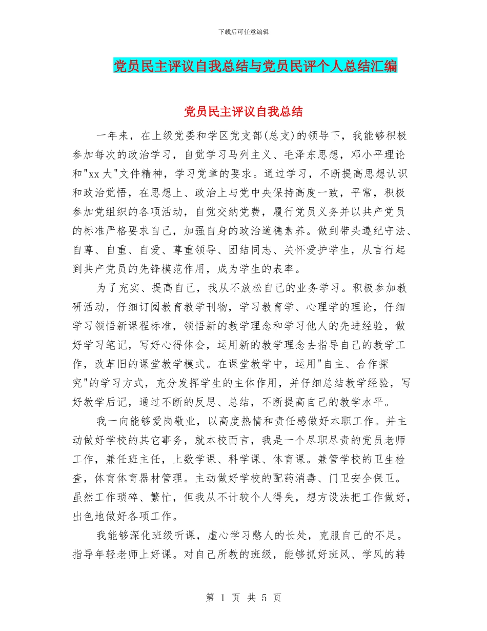 党员民主评议自我总结与党员民评个人总结汇编_第1页