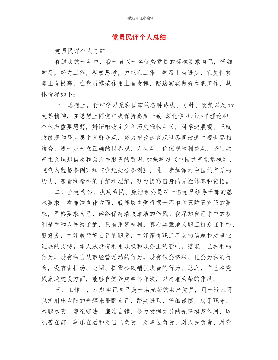 党员民主评议自我总结与党员民评个人总结汇编_第3页