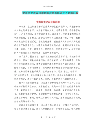 党员民主评议自我总结与党员民评个人总结汇编
