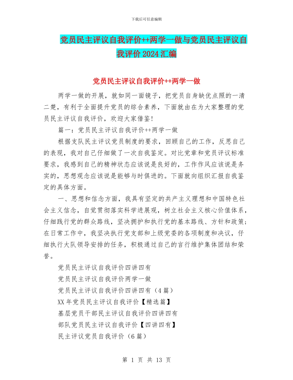 党员民主评议自我评价++两学一做与党员民主评议自我评价2024汇编_第1页