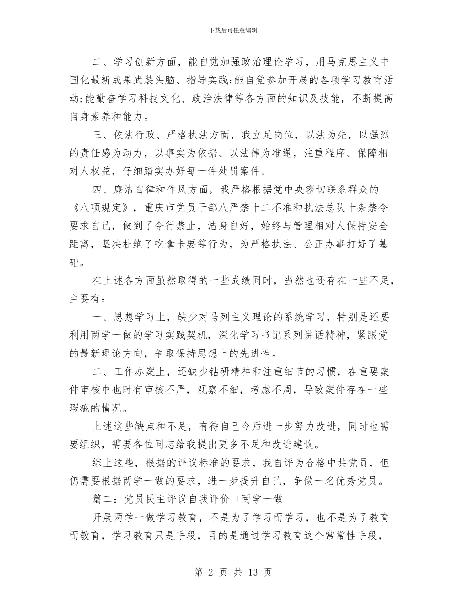 党员民主评议自我评价++两学一做与党员民主评议自我评价2024汇编_第2页