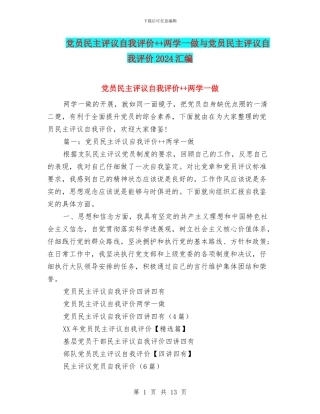 党员民主评议自我评价++两学一做与党员民主评议自我评价2024汇编