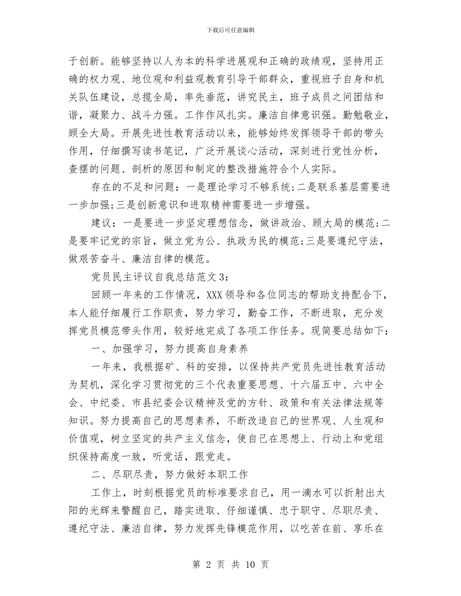 党员民主评议自我总结范文3篇与党员民主评议自我评价2024汇编_第2页