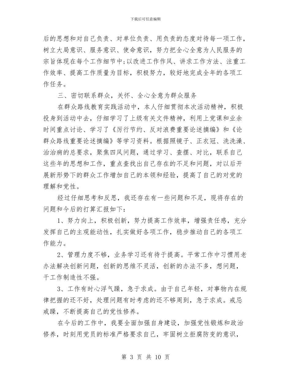 党员民主评议自我总结范文3篇与党员民主评议自我评价2024汇编_第3页