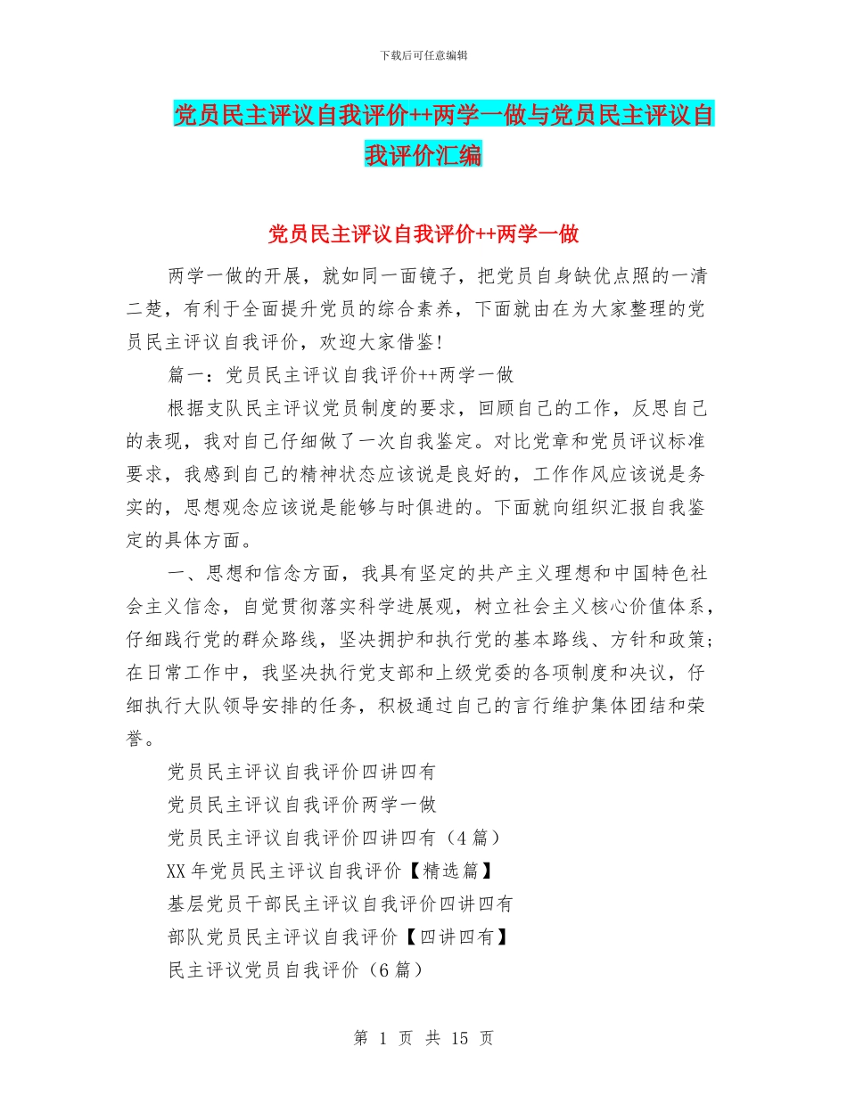 党员民主评议自我评价++两学一做与党员民主评议自我评价汇编_第1页