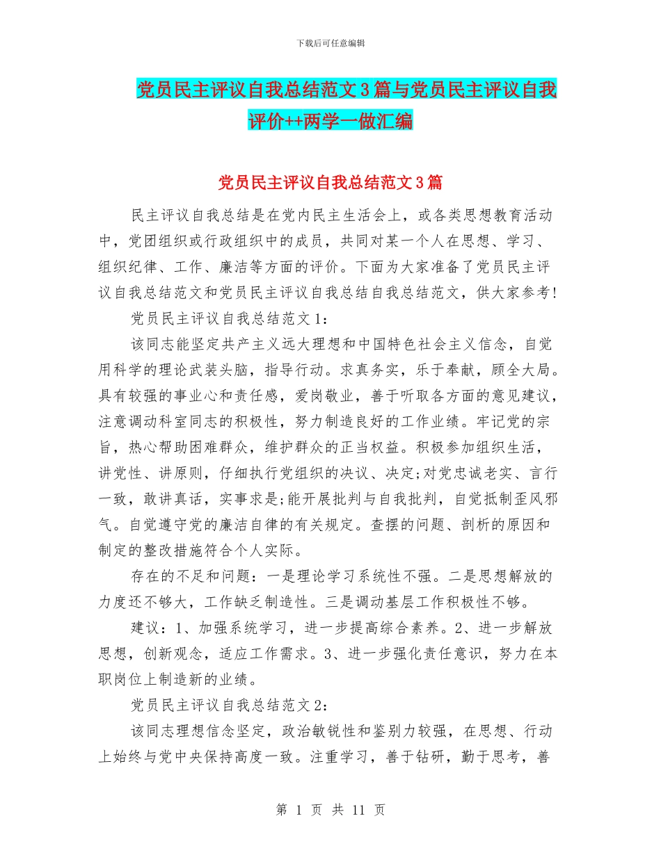 党员民主评议自我总结范文3篇与党员民主评议自我评价++两学一做汇编_第1页