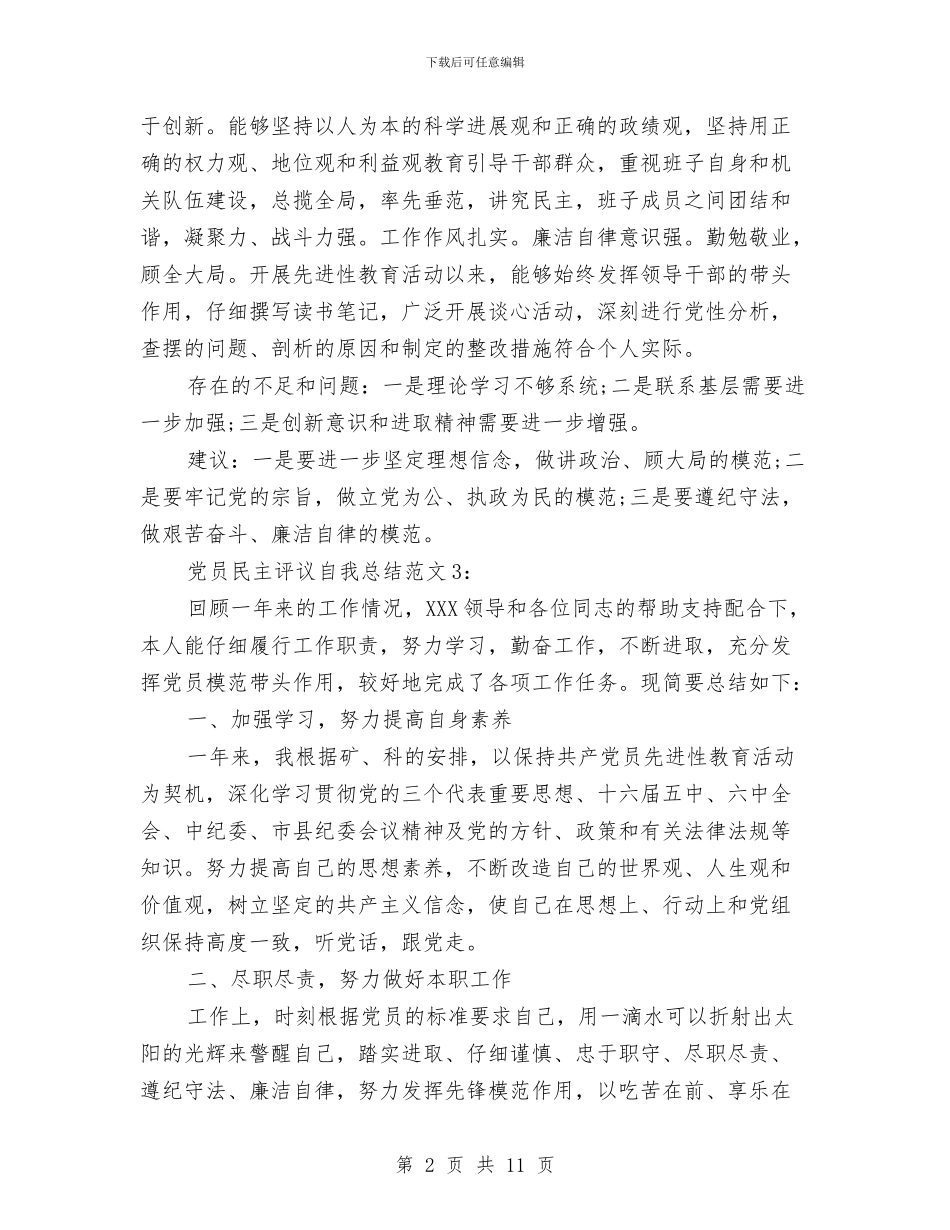 党员民主评议自我总结范文3篇与党员民主评议自我评价++两学一做汇编_第2页