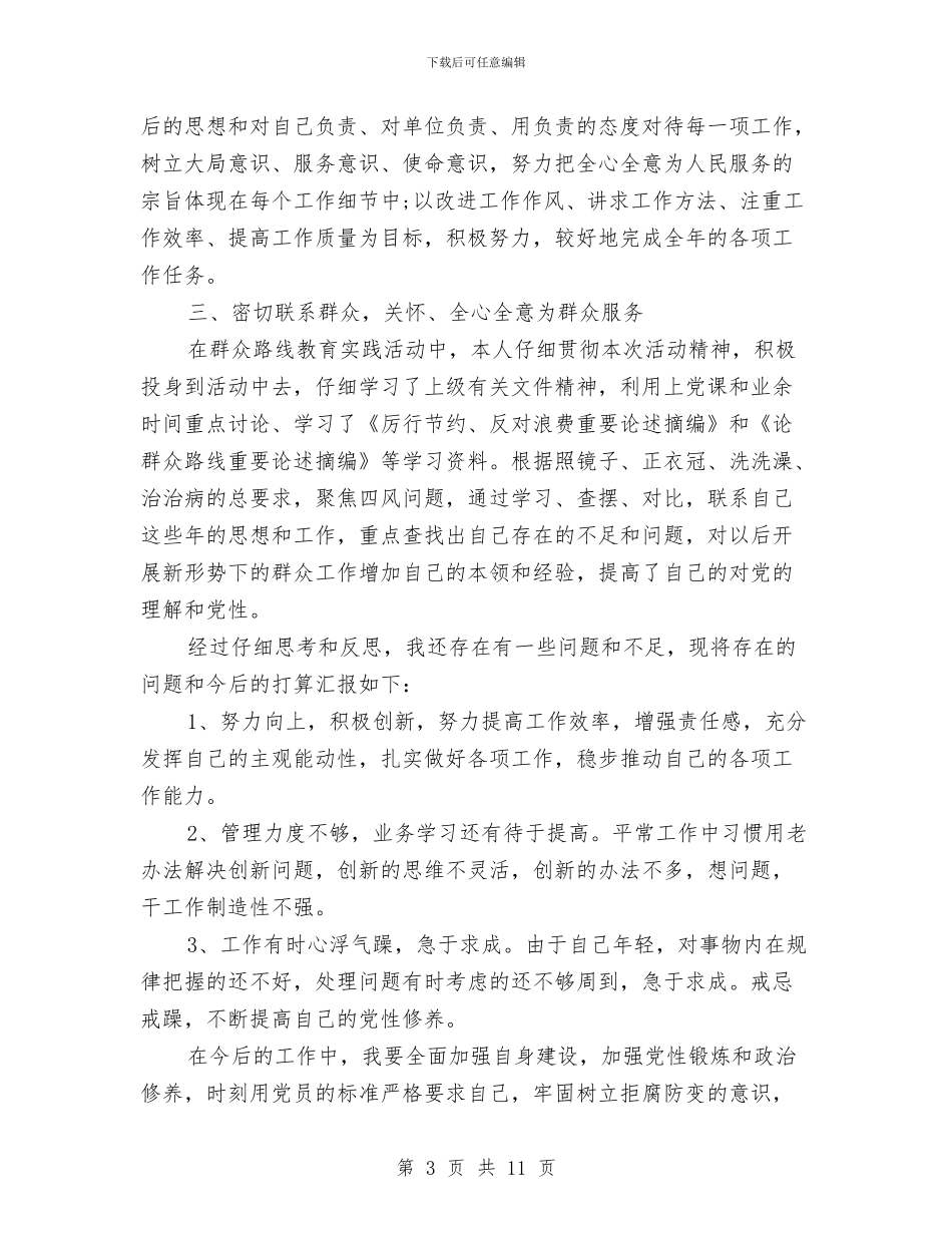 党员民主评议自我总结范文3篇与党员民主评议自我评价++两学一做汇编_第3页