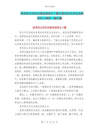 党员民主评议自我总结范文3篇与党员民主评议自我评价++两学一做汇编