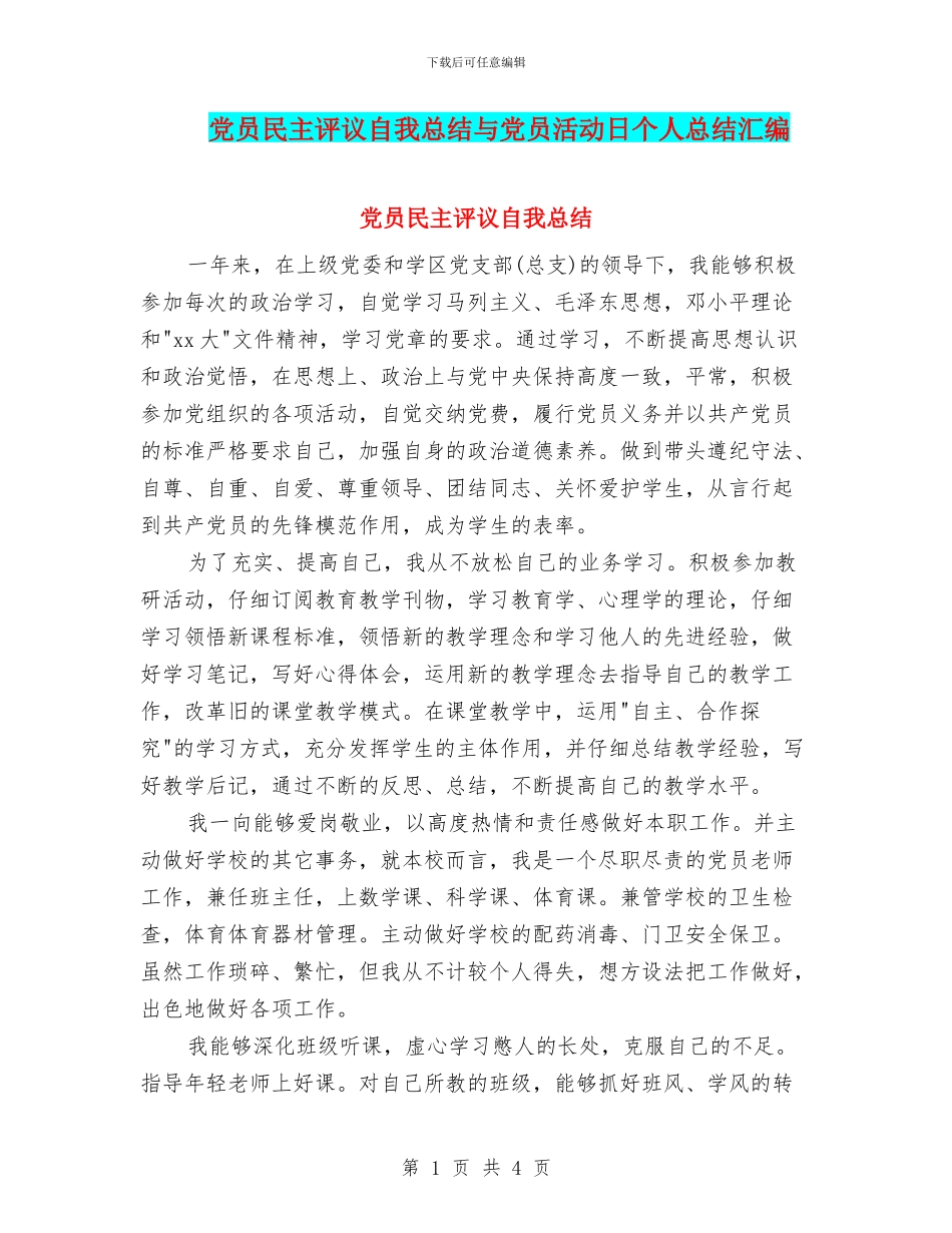 党员民主评议自我总结与党员活动日个人总结汇编_第1页