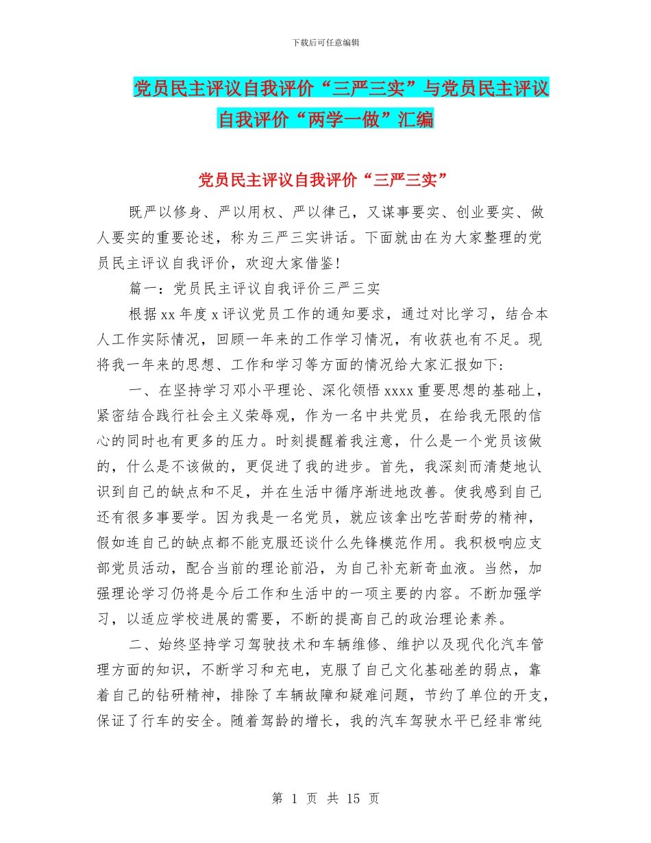 党员民主评议自我评价“三严三实”与党员民主评议自我评价“两学一做”汇编_第1页