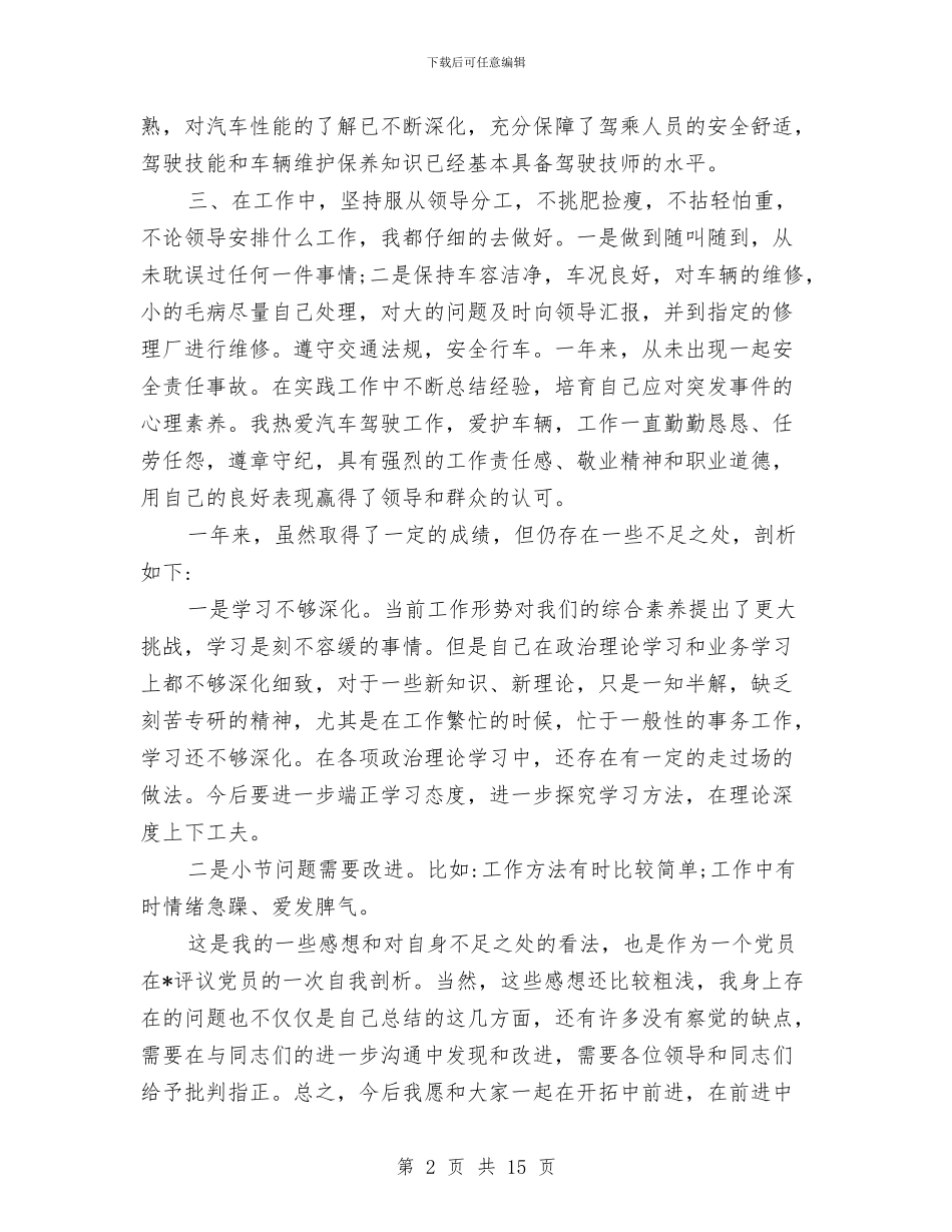 党员民主评议自我评价“三严三实”与党员民主评议自我评价“两学一做”汇编_第2页