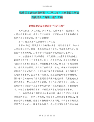 党员民主评议自我评价“三严三实”与党员民主评议自我评价“两学一做”汇编