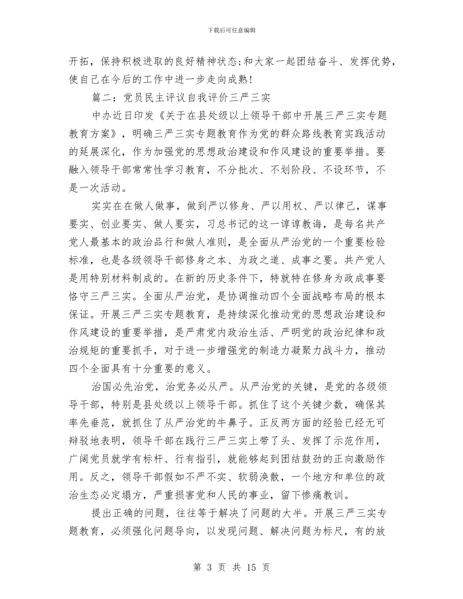 党员民主评议自我评价“三严三实”与党员民主评议自我评价材料汇编_第3页
