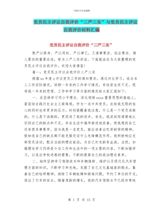 党员民主评议自我评价“三严三实”与党员民主评议自我评价材料汇编