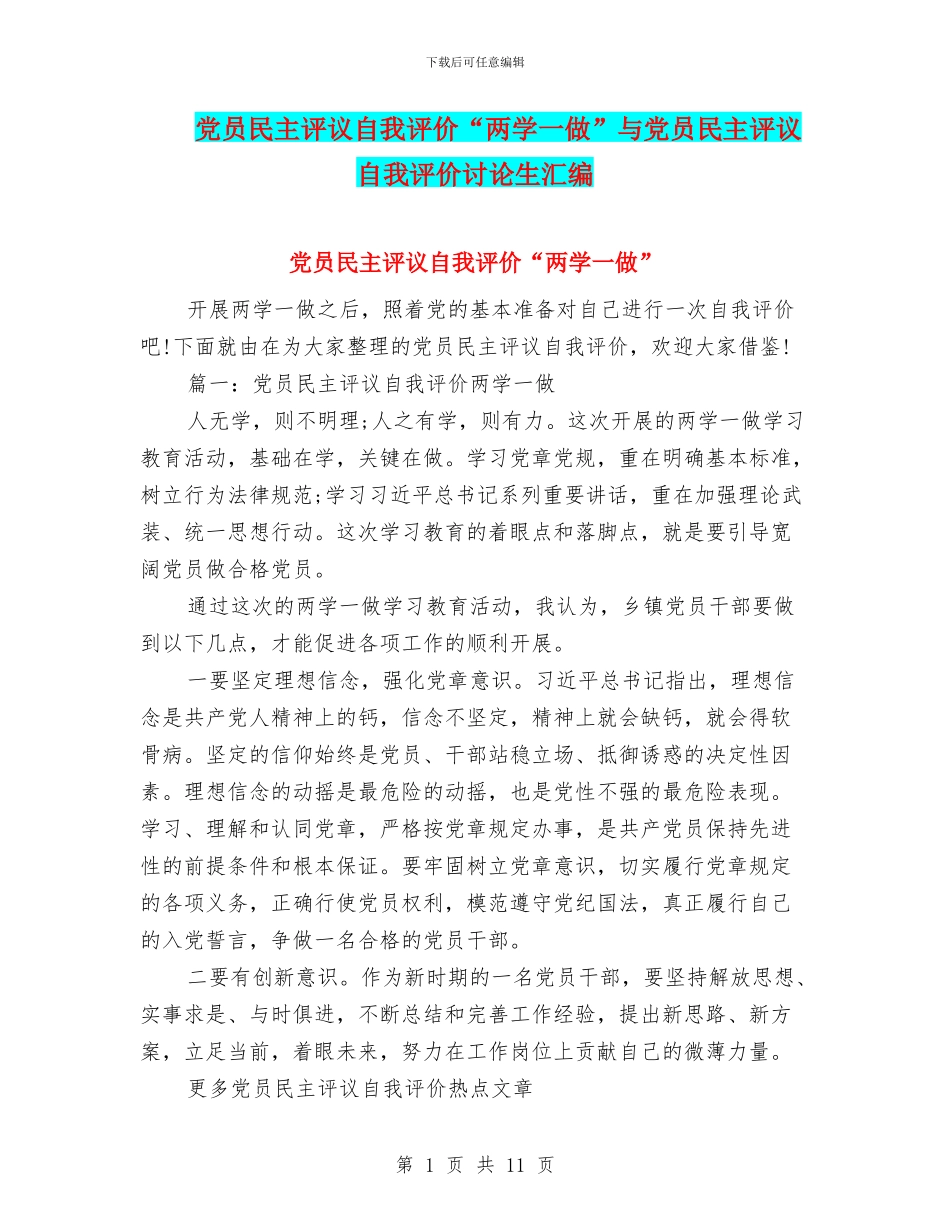 党员民主评议自我评价“两学一做”与党员民主评议自我评价研究生汇编_第1页