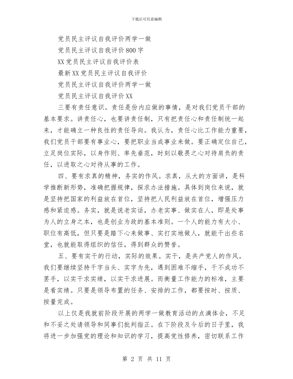 党员民主评议自我评价“两学一做”与党员民主评议自我评价研究生汇编_第2页