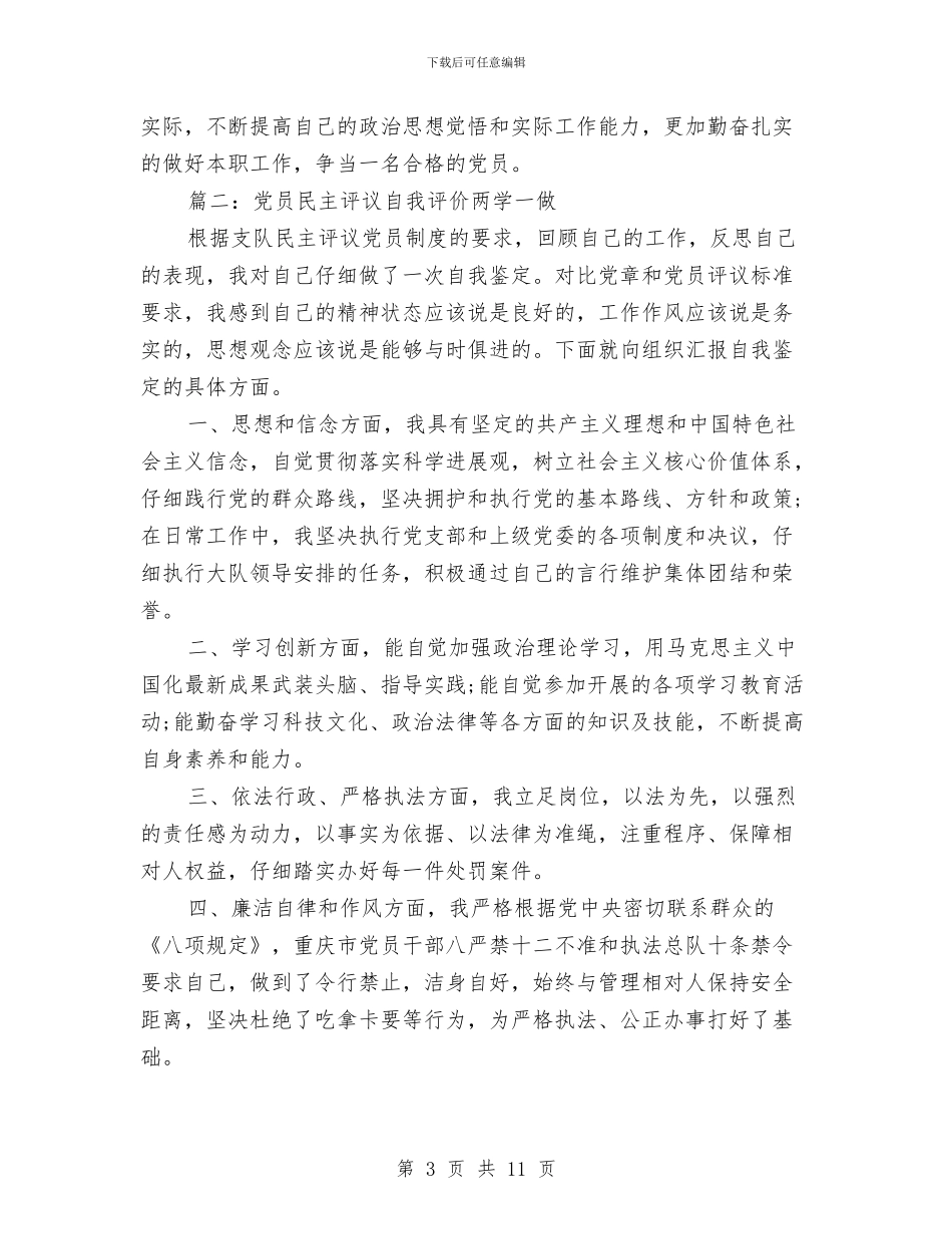 党员民主评议自我评价“两学一做”与党员民主评议自我评价研究生汇编_第3页