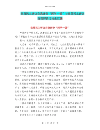 党员民主评议自我评价“两学一做”与党员民主评议自我评价研究生汇编