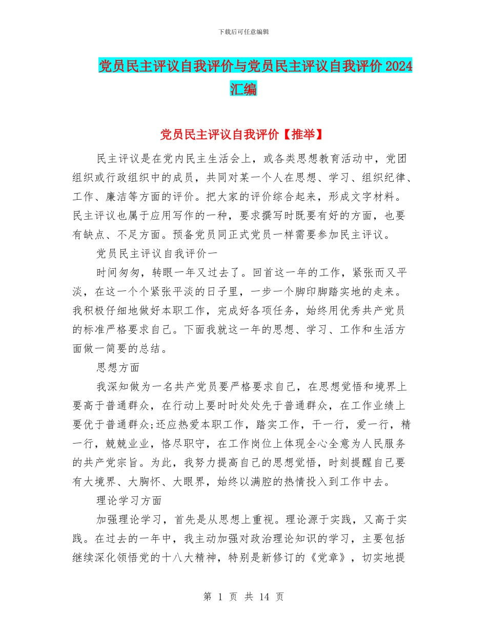 党员民主评议自我评价与党员民主评议自我评价2024汇编_第1页